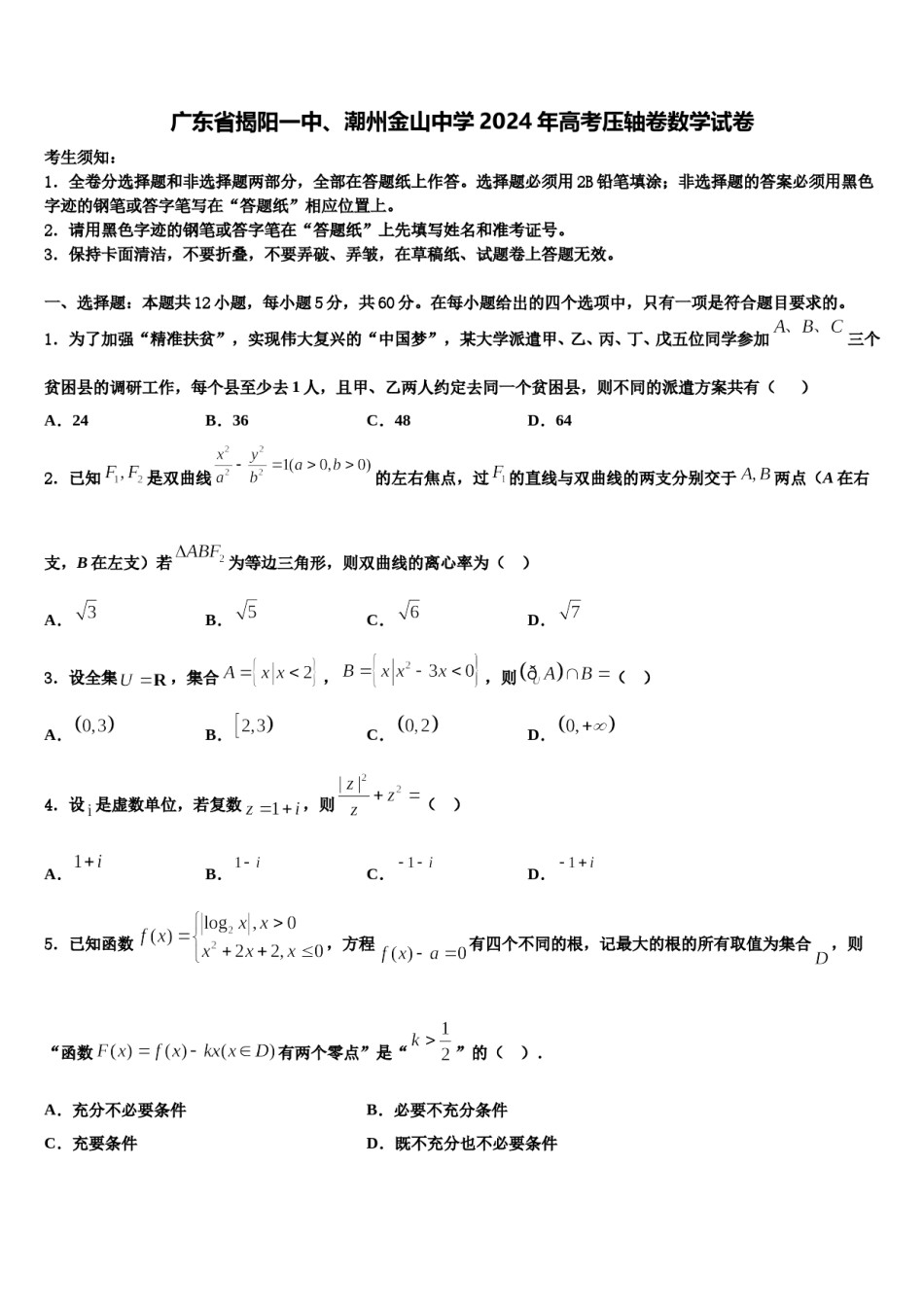 广东省揭阳一中、潮州金山中学2024年高考压轴卷数学试卷含解析.doc_第1页