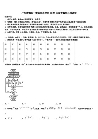 广东省揭阳一中等重点中学2024年高考数学五模试卷含解析.doc