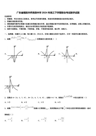 广东省揭阳华侨高级中学2024年高三下学期联合考试数学试题含解析.doc