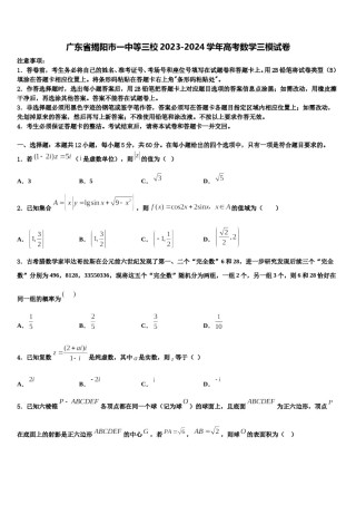 广东省揭阳市一中等三校2023-2024学年高考数学三模试卷含解析.doc
