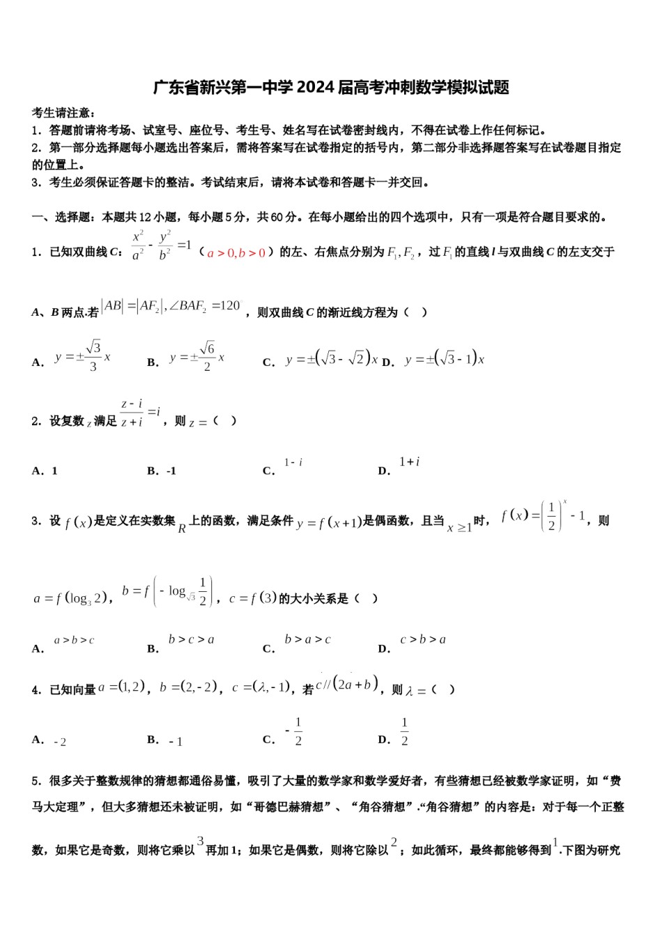 广东省新兴第一中学2024届高考冲刺数学模拟试题含解析.doc_第1页