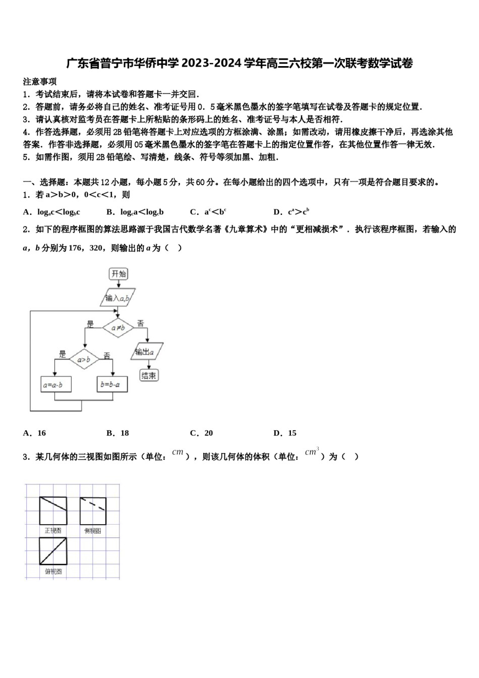 广东省普宁市华侨中学2023-2024学年高三六校第一次联考数学试卷含解析.doc_第1页