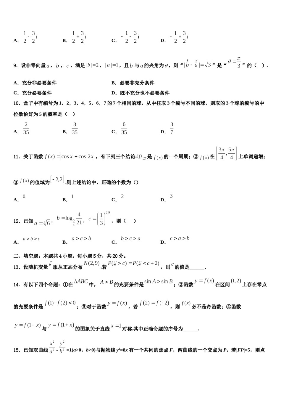广东省普宁市华侨中学2023-2024学年高三六校第一次联考数学试卷含解析.doc_第3页