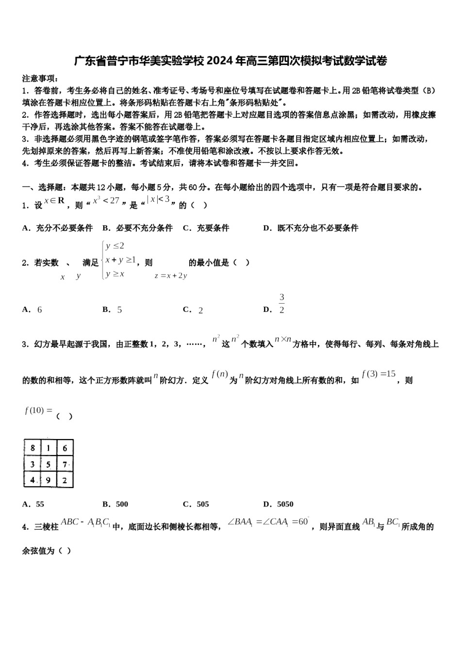 广东省普宁市华美实验学校2024年高三第四次模拟考试数学试卷含解析.doc_第1页