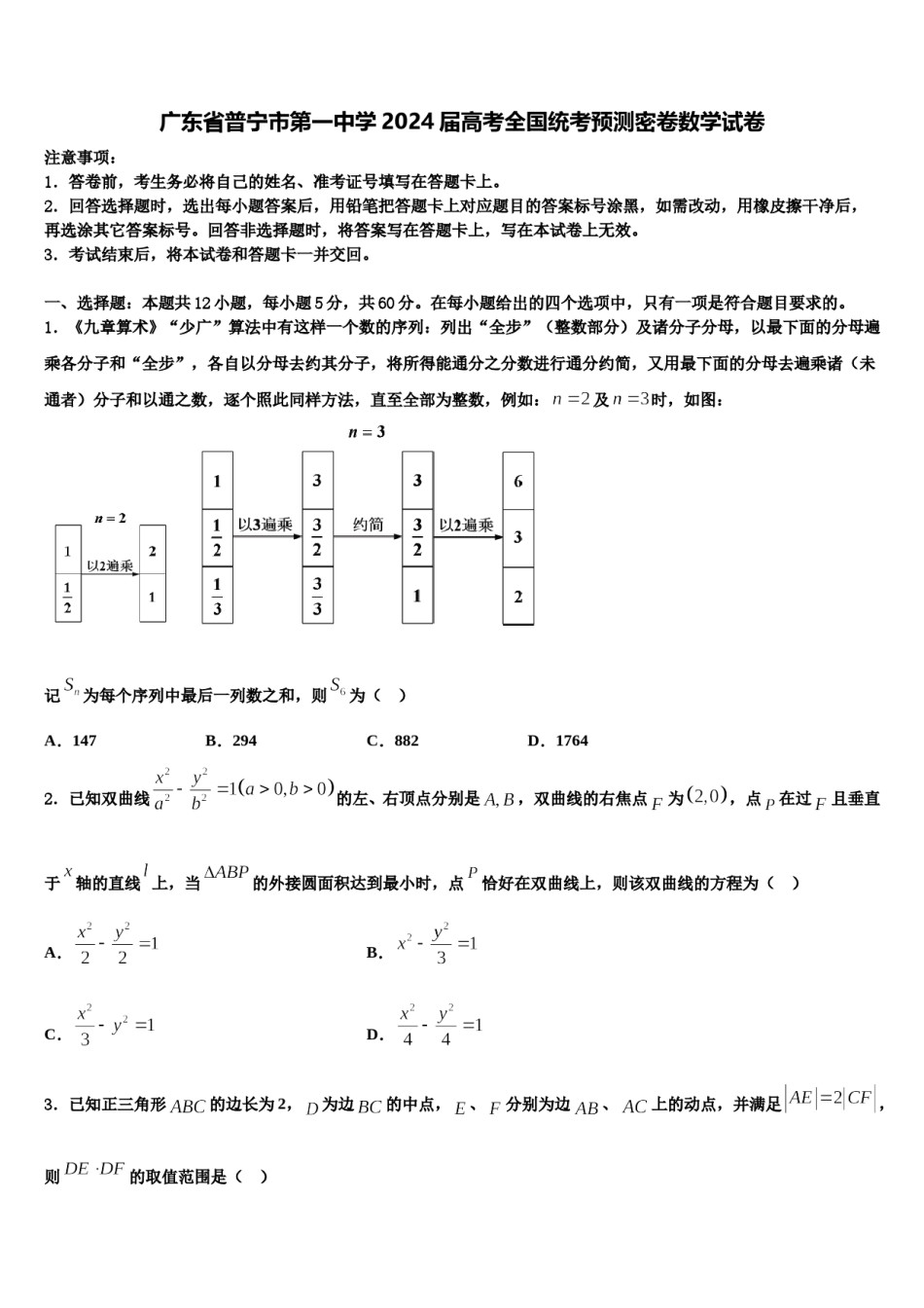 广东省普宁市第一中学2024届高考全国统考预测密卷数学试卷含解析.doc_第1页