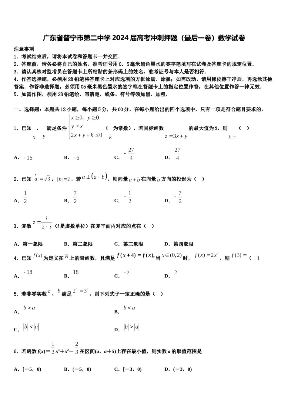 广东省普宁市第二中学2024届高考冲刺押题（最后一卷）数学试卷含解析.doc_第1页