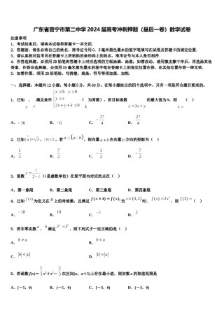 广东省普宁市第二中学2024届高考冲刺押题（最后一卷）数学试卷含解析.doc