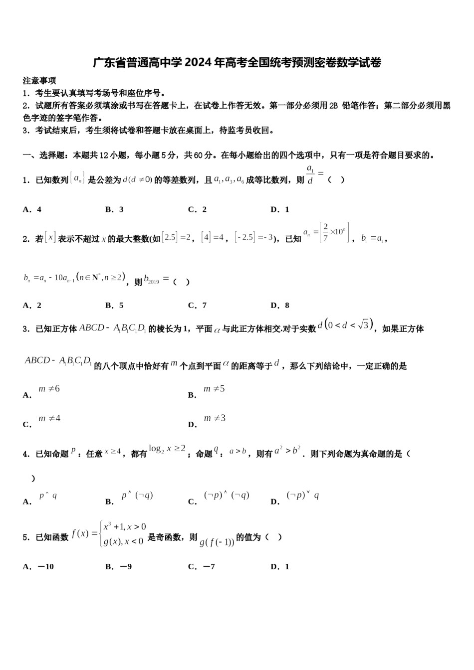 广东省普通高中学2024年高考全国统考预测密卷数学试卷含解析.doc_第1页