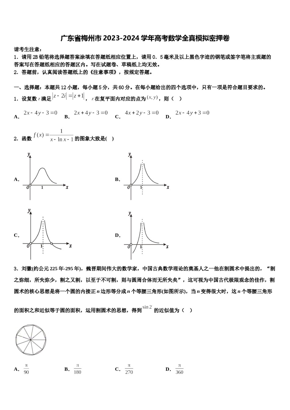 广东省梅州市2023-2024学年高考数学全真模拟密押卷含解析.doc_第1页