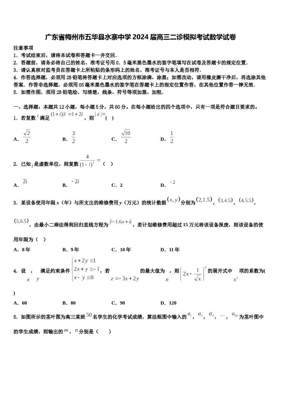 广东省梅州市五华县水寨中学2024届高三二诊模拟考试数学试卷含解析.doc_第1页