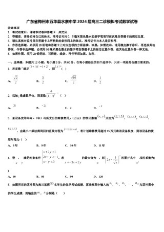 广东省梅州市五华县水寨中学2024届高三二诊模拟考试数学试卷含解析.doc