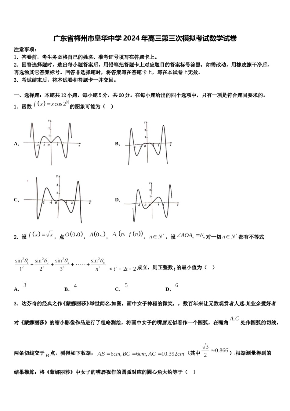 广东省梅州市皇华中学2024年高三第三次模拟考试数学试卷含解析.doc_第1页