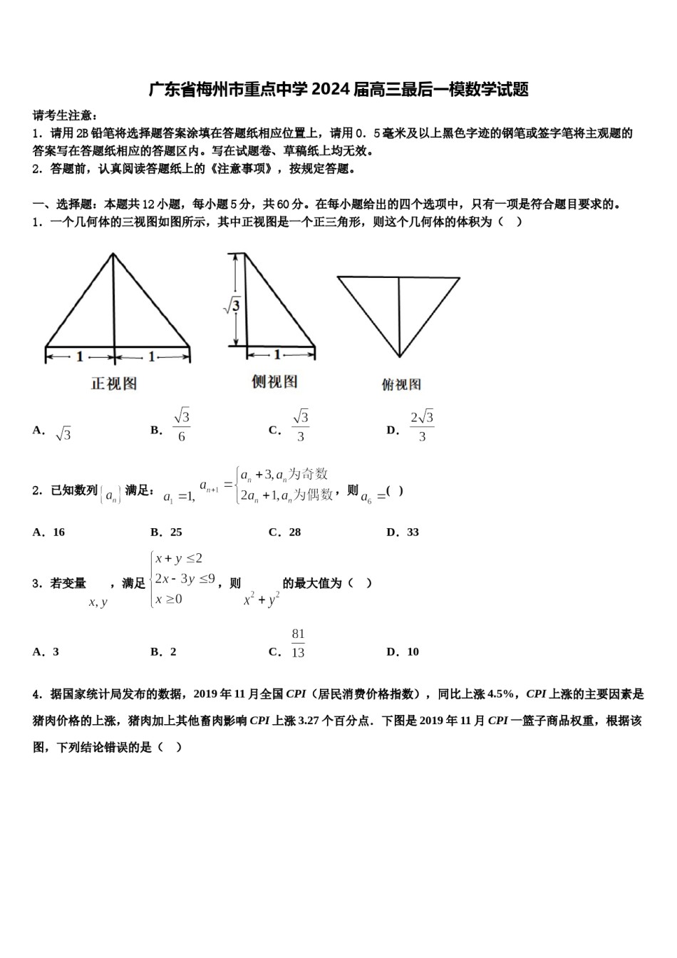广东省梅州市重点中学2024届高三最后一模数学试题含解析.doc_第1页