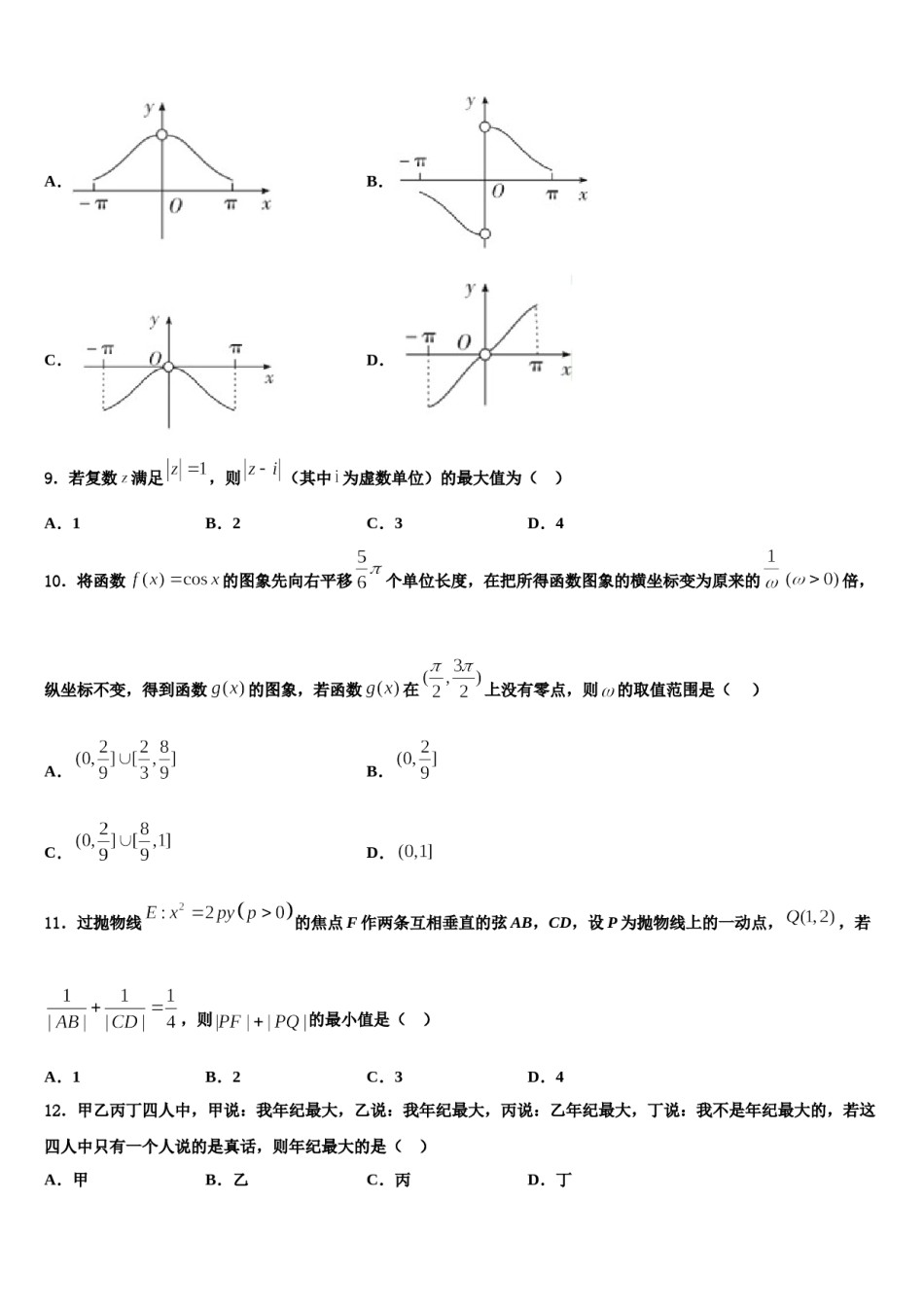 广东省梅州市重点中学2024届高三最后一模数学试题含解析.doc_第3页
