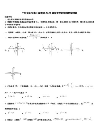 广东省汕头市下蓬中学2024届高考冲刺模拟数学试题含解析.doc