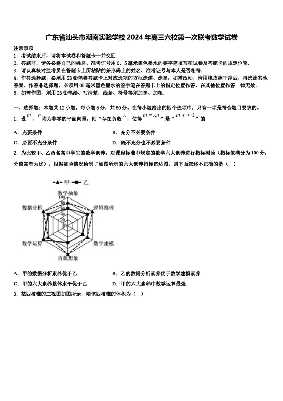 广东省汕头市潮南实验学校2024年高三六校第一次联考数学试卷含解析.doc_第1页