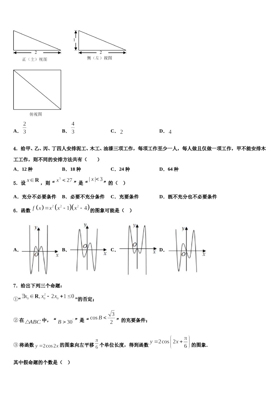 广东省汕头市潮南实验学校2024年高三六校第一次联考数学试卷含解析.doc_第2页