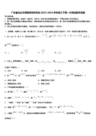 广东省汕头市潮南实验学校校2023-2024学年高三下第一次测试数学试题含解析.doc