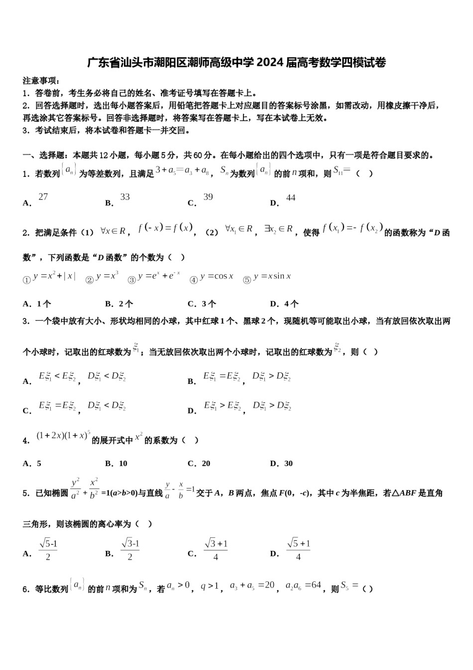 广东省汕头市潮阳区潮师高级中学2024届高考数学四模试卷含解析.doc_第1页