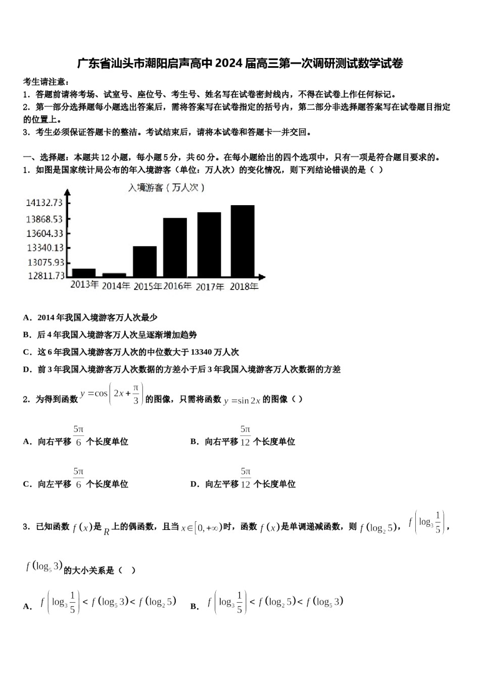 广东省汕头市潮阳启声高中2024届高三第一次调研测试数学试卷含解析.doc_第1页