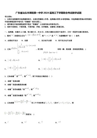 广东省汕头市潮阳第一中学2024届高三下学期联合考试数学试题含解析.doc