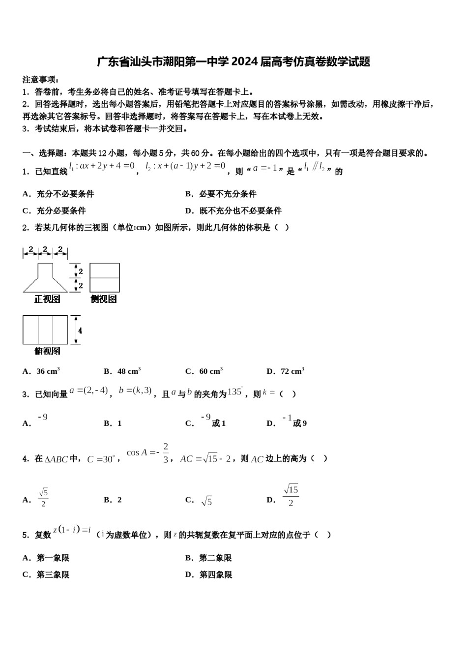广东省汕头市潮阳第一中学2024届高考仿真卷数学试题含解析.doc_第1页