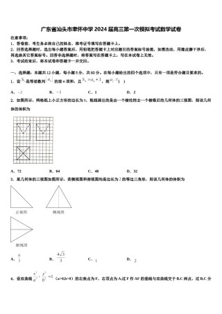 广东省汕头市聿怀中学2024届高三第一次模拟考试数学试卷含解析.doc