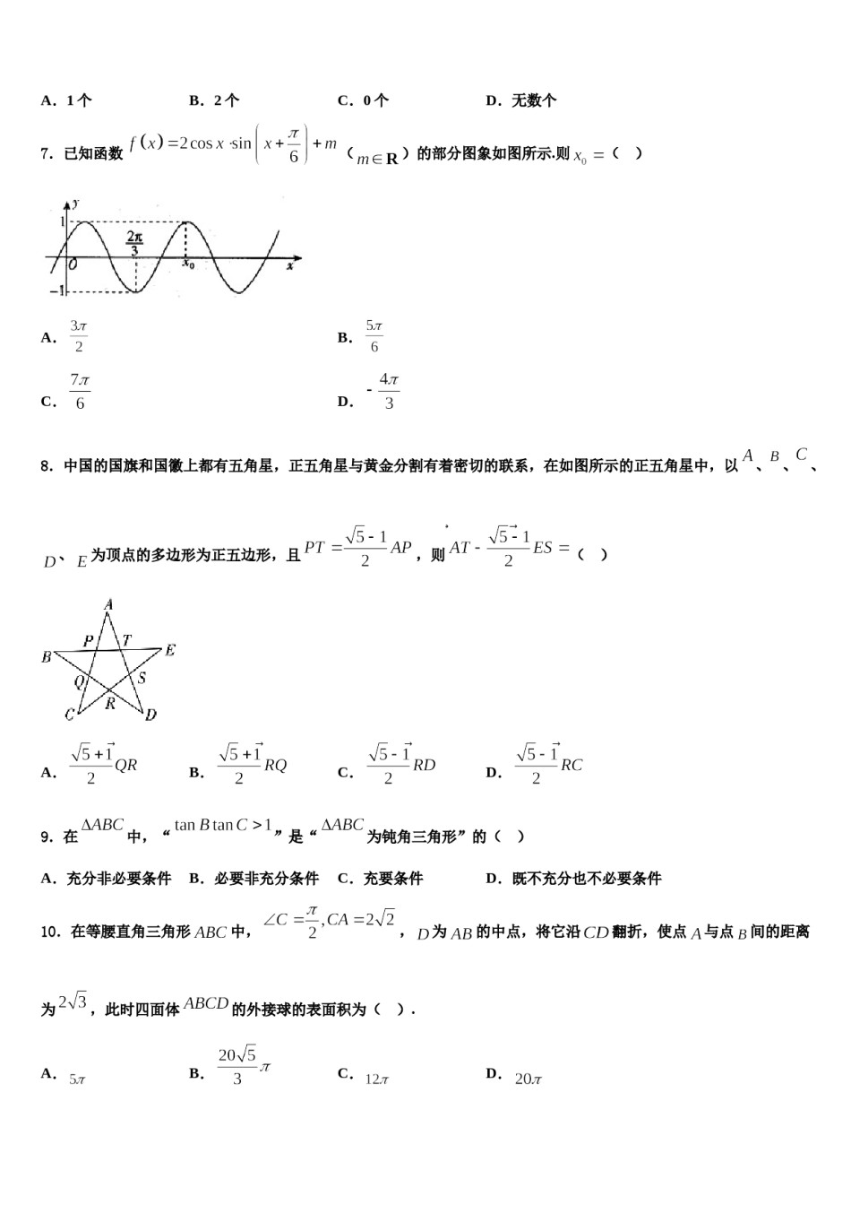 广东省汕头市聿怀中学2024年高考冲刺押题（最后一卷）数学试卷含解析.doc_第2页