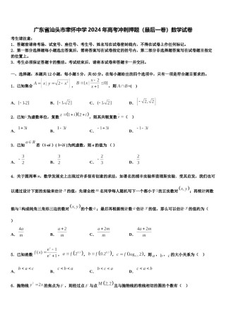 广东省汕头市聿怀中学2024年高考冲刺押题（最后一卷）数学试卷含解析.doc