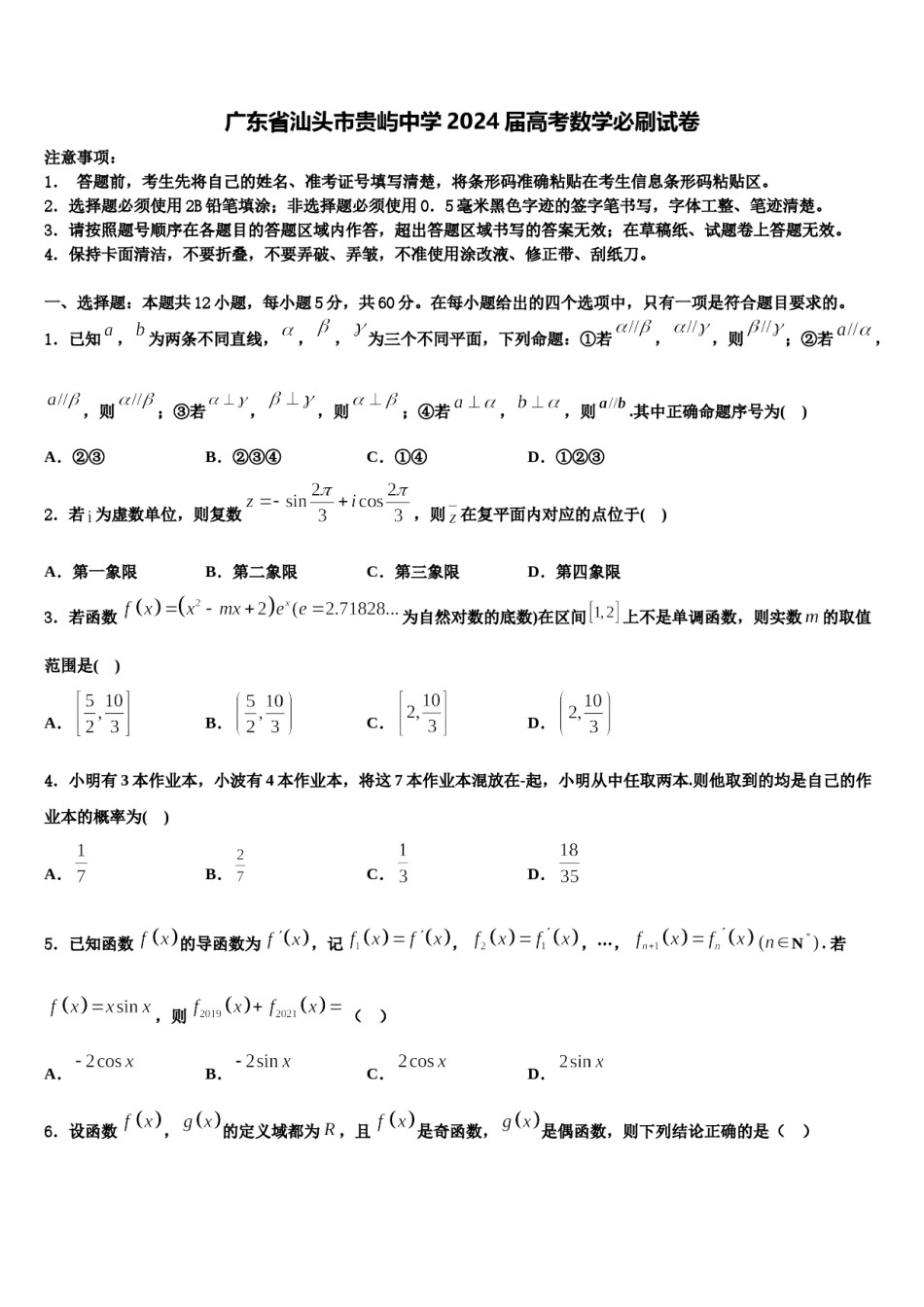 广东省汕头市贵屿中学2024届高考数学必刷试卷含解析.doc_第1页