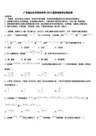 广东省汕头市贵屿中学2024届高考数学必刷试卷含解析.doc