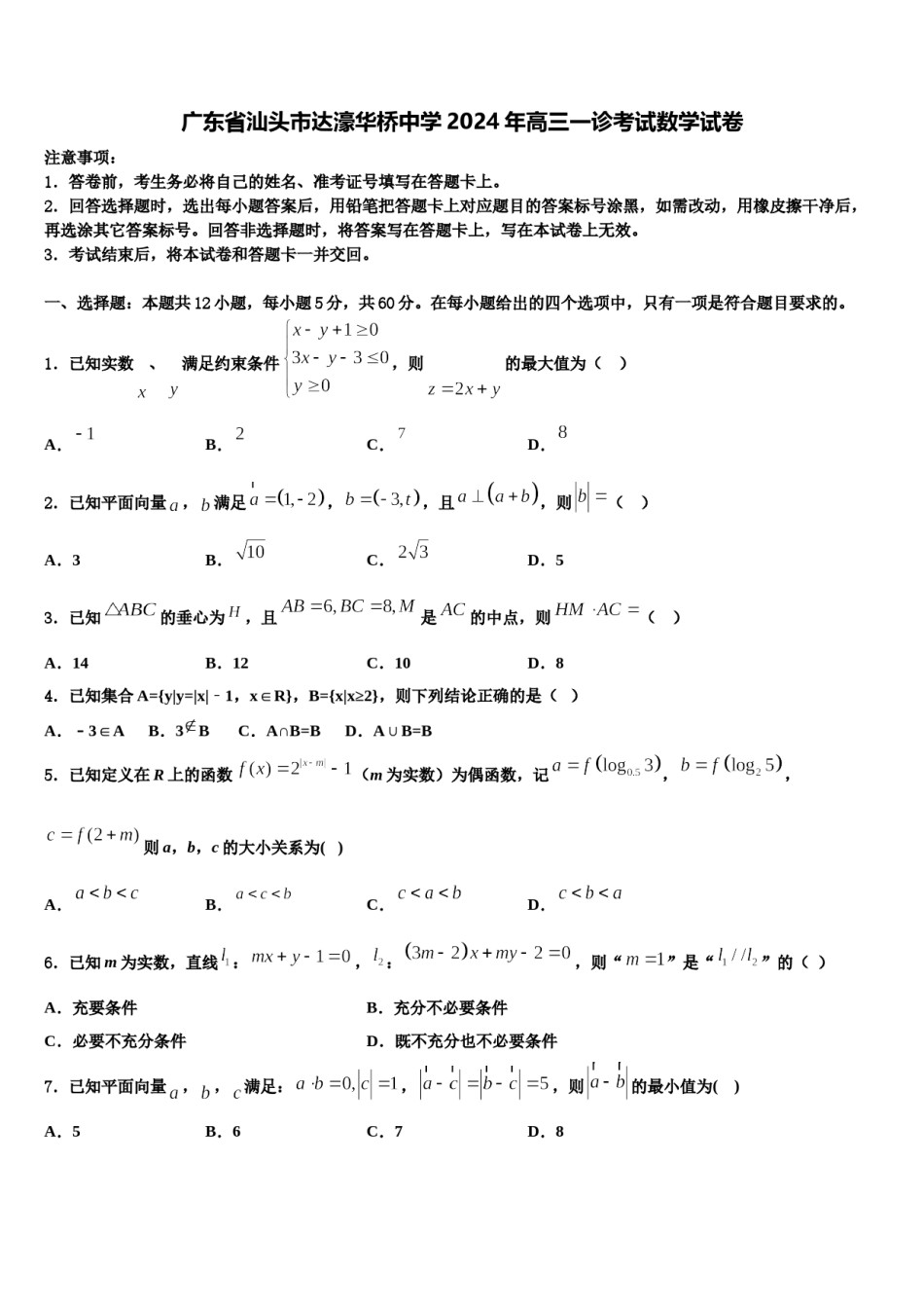 广东省汕头市达濠华桥中学2024年高三一诊考试数学试卷含解析.doc_第1页