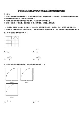 广东省汕头市金山中学2024届高三冲刺模拟数学试卷含解析.doc