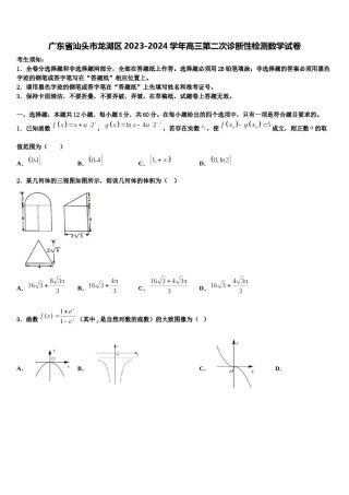 广东省汕头市龙湖区2023-2024学年高三第二次诊断性检测数学试卷含解析.doc
