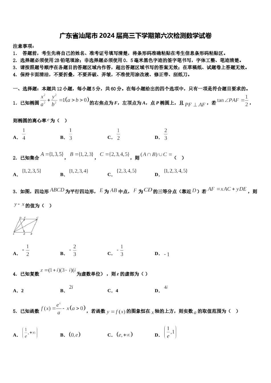 广东省汕尾市2024届高三下学期第六次检测数学试卷含解析.doc_第1页