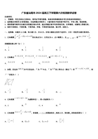 广东省汕尾市2024届高三下学期第六次检测数学试卷含解析.doc