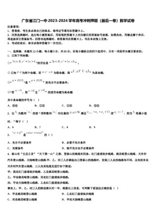 广东省江门一中2023-2024学年高考冲刺押题（最后一卷）数学试卷含解析.doc
