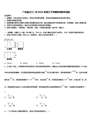 广东省江门一中2024年高三下学期联考数学试题含解析.doc