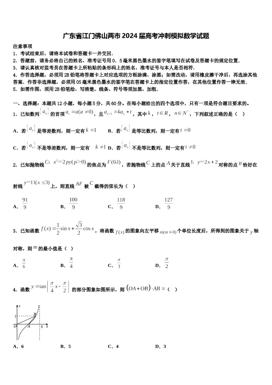 广东省江门佛山两市2024届高考冲刺模拟数学试题含解析.doc_第1页
