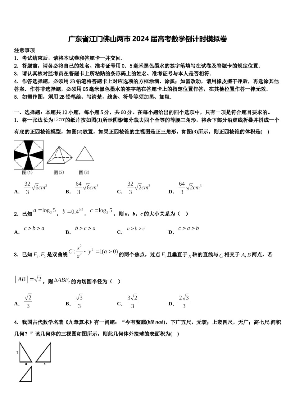 广东省江门佛山两市2024届高考数学倒计时模拟卷含解析.doc_第1页