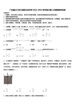 广东省江门市江海区礼乐中学2023-2024学年高三第二次调研数学试卷含解析.doc