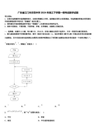 广东省江门市示范中学2024年高三下学期一模考试数学试题含解析.doc