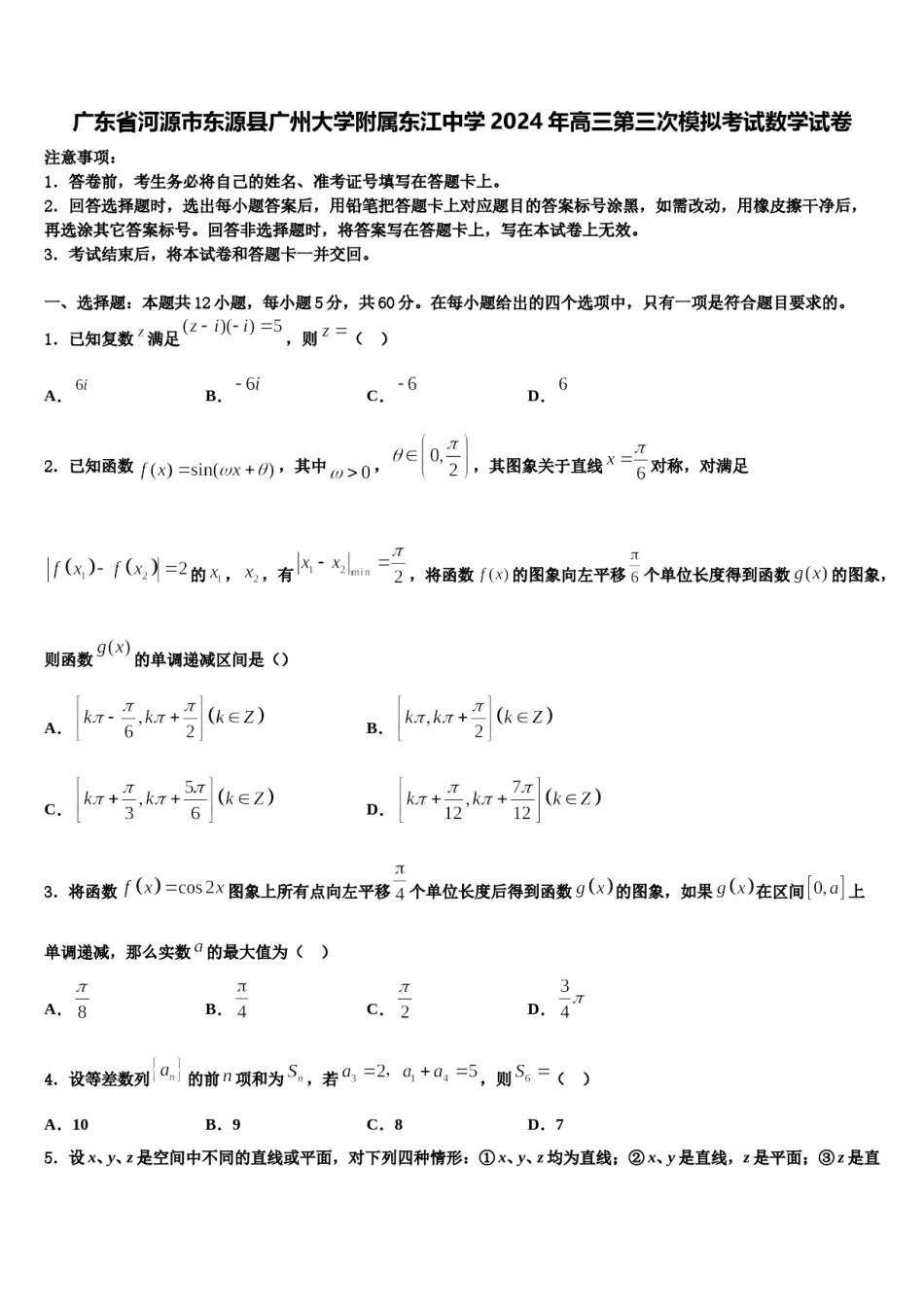 广东省河源市东源县广州大学附属东江中学2024年高三第三次模拟考试数学试卷含解析.doc_第1页