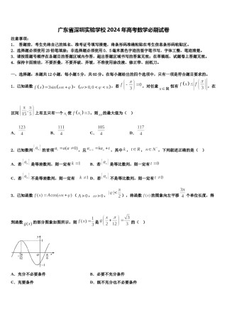 广东省深圳实验学校2024年高考数学必刷试卷含解析.doc