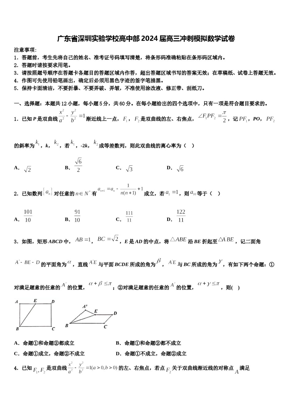 广东省深圳实验学校高中部2024届高三冲刺模拟数学试卷含解析.doc_第1页