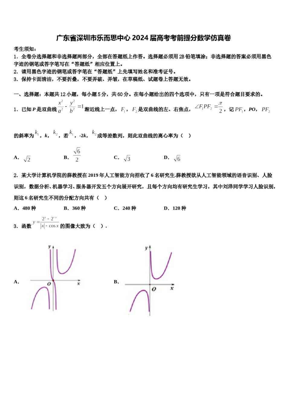 广东省深圳市乐而思中心2024届高考考前提分数学仿真卷含解析.doc_第1页