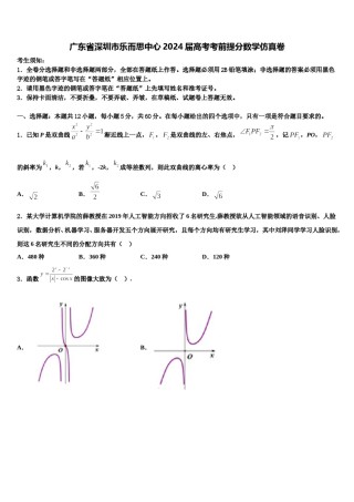 广东省深圳市乐而思中心2024届高考考前提分数学仿真卷含解析.doc