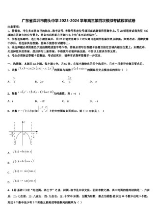 广东省深圳市南头中学2023-2024学年高三第四次模拟考试数学试卷含解析.doc