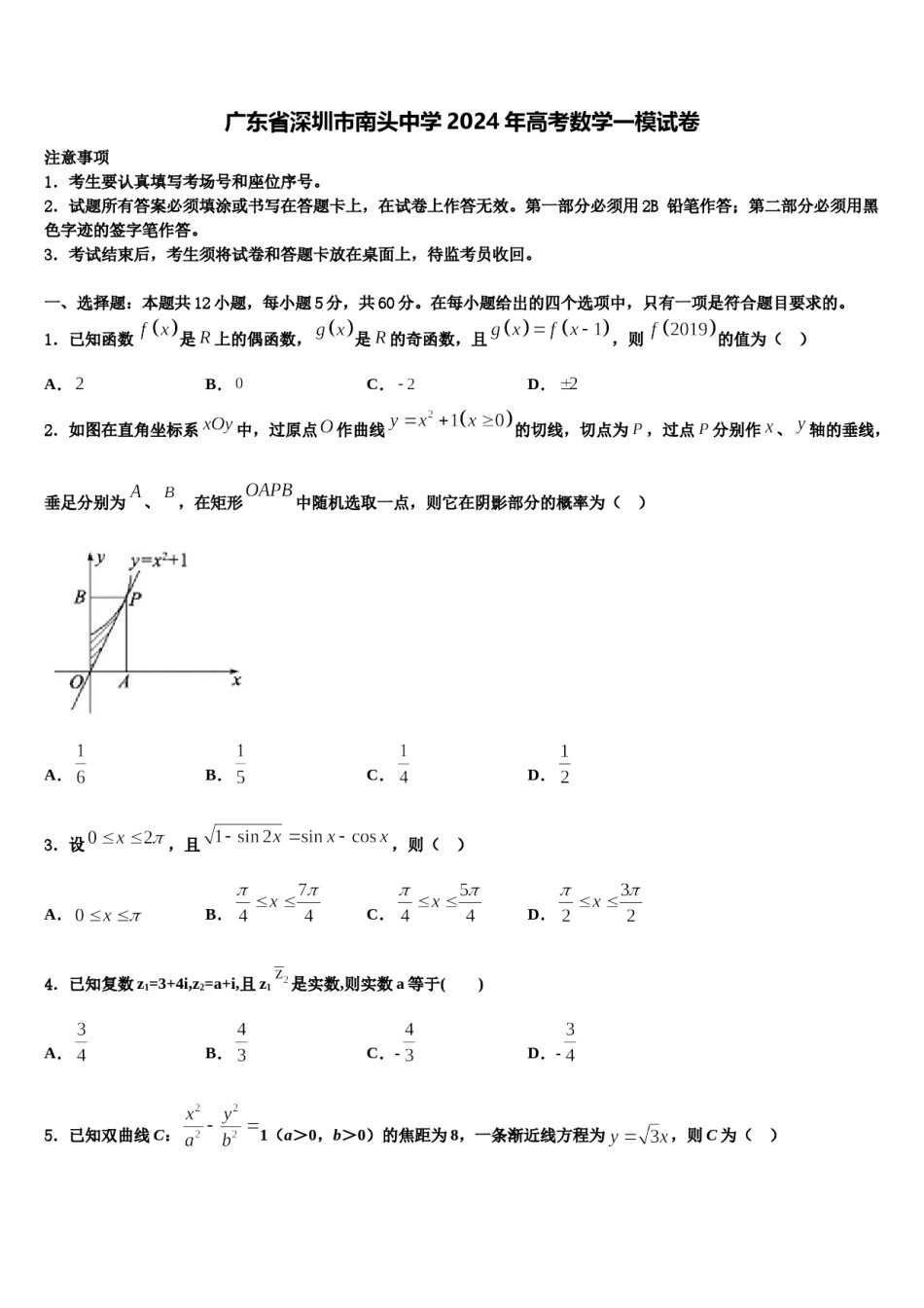 广东省深圳市南头中学2024年高考数学一模试卷含解析.doc_第1页