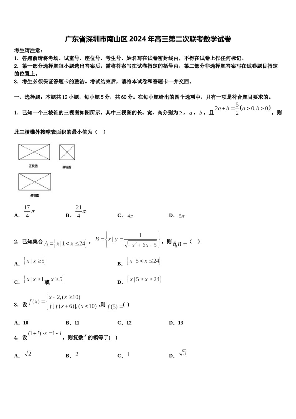 广东省深圳市南山区2024年高三第二次联考数学试卷含解析.doc_第1页